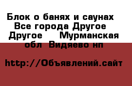 Блок о банях и саунах - Все города Другое » Другое   . Мурманская обл.,Видяево нп
